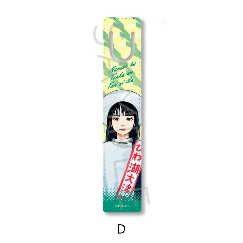 成瀬は天下を取りにいく ブックマーカー D ("Naruse is Going to Take Over the World" Book Marker D)