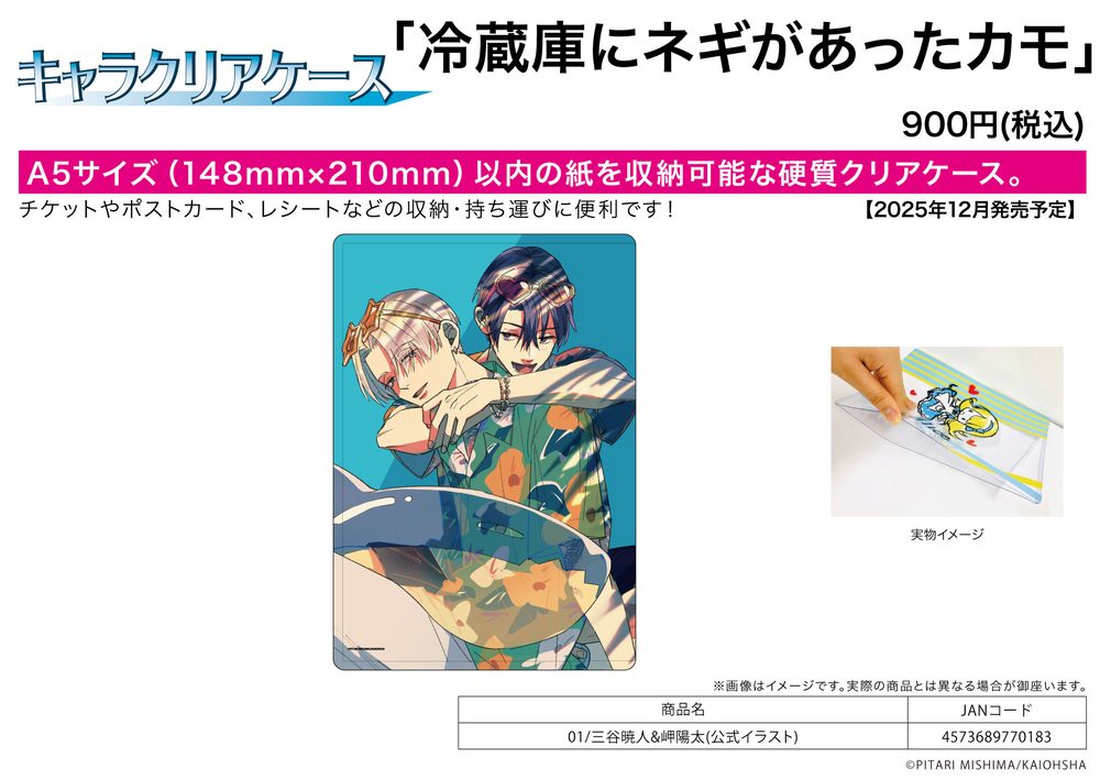 キャラクリアケース 冷蔵庫にネギがあったカモ 01 三谷暁人&岬陽太(公式イラスト) (Chara Clear Case "Maybe There Were Green Onions in the Duck's Fridge" 01 Mitani Akito & Misaki Yota (Official Illustration))