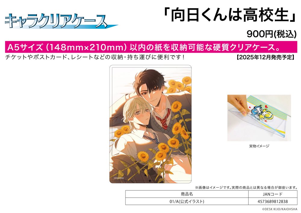 キャラクリアケース 向日くんは高校生 01 A(公式イラスト) (Chara Clear Case "My High School Sweetheart, Mukahi" 01 A (Official Illustration))