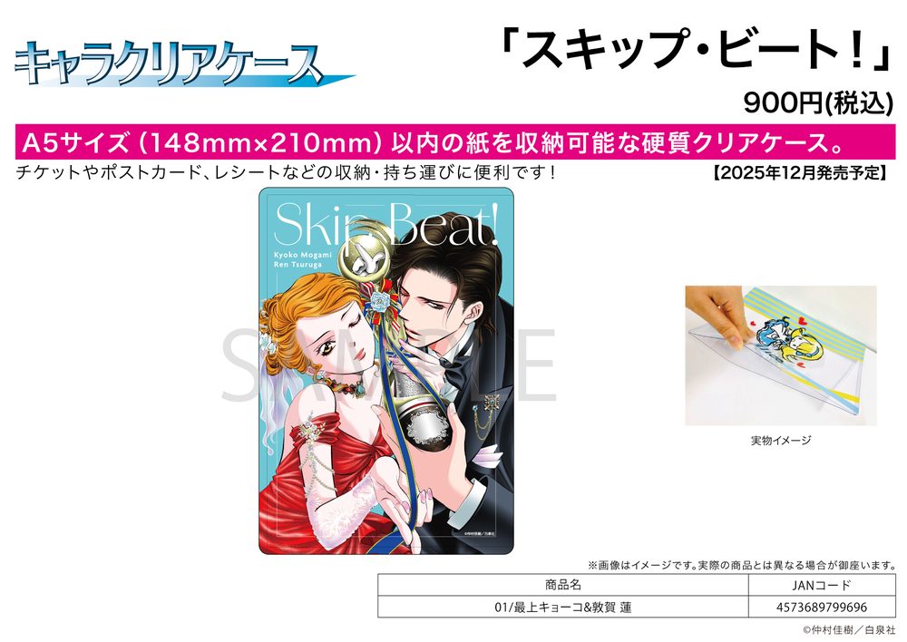 キャラクリアケース スキップ・ビート! 01 最上キョーコ&敦賀蓮 (Chara Clear Case "Skip Beat!" 01 Mogami Kyoko & Tsuruga Ren)