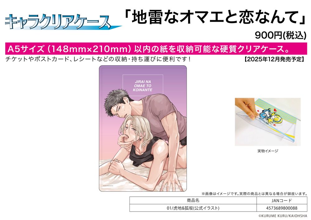 キャラクリアケース 地雷なオマエと恋なんて 01 虎地&狐坂(公式イラスト) (Chara Clear Case "JIRAI NA OMAE TO KOINANTE" 01 Toraji & Kosaka (Official Illustration))