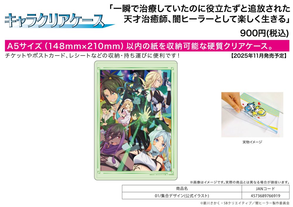 キャラクリアケース 一瞬で治療していたのに役立たずと追放された天才治癒師、闇ヒーラーとして楽しく生きる 01 集合デザイン(公式イラスト) (Chara Clear Case "The Brilliant Healer's New Life in the Shadows" 01 Group Design (Official Illustration))