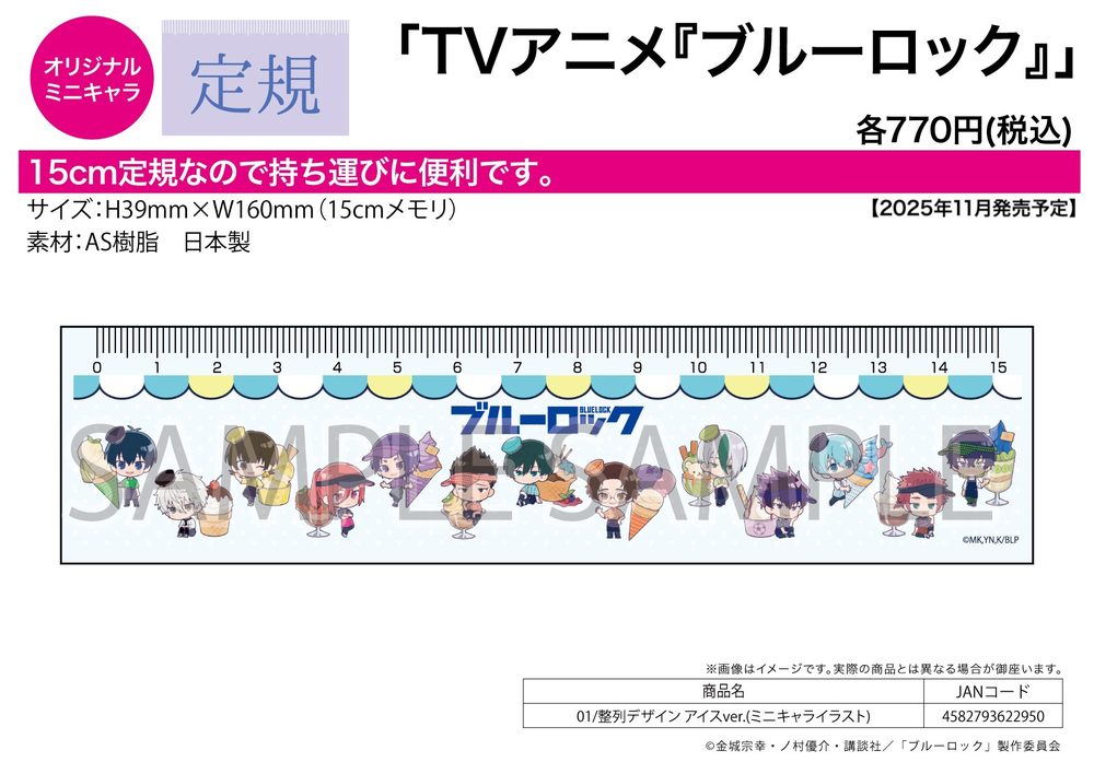 定規15cm ブルーロック 01 整列デザイン アイスVer.(ミニキャライラスト) (Ruler 15cm "Blue Lock" 01 Seiretsu Design Ice Cream Ver. (Mini Character Illustration))