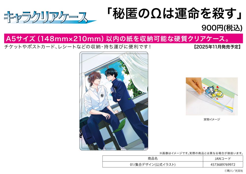 キャラクリアケース 秘匿のΩは運命を殺す 01 集合デザイン(公式イラスト) (Chara Clear Case "Hitoku no Omega ha Unmei wo Korosu" 01 Group Design (Official Illustration))