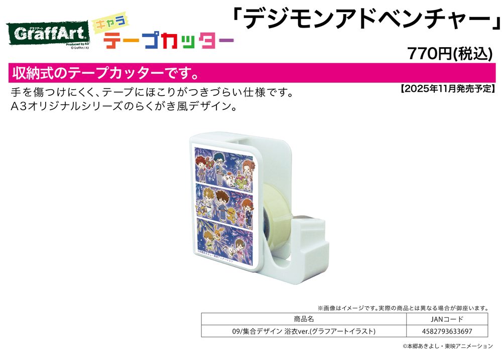 キャラテープカッター デジモンアドベンチャー 09 集合デザイン 浴衣Ver.(グラフアートイラスト) (Chara Tape Cutter "Digimon Adventure" 09 Group Design Yukata Ver. (Graff Art Illustration))