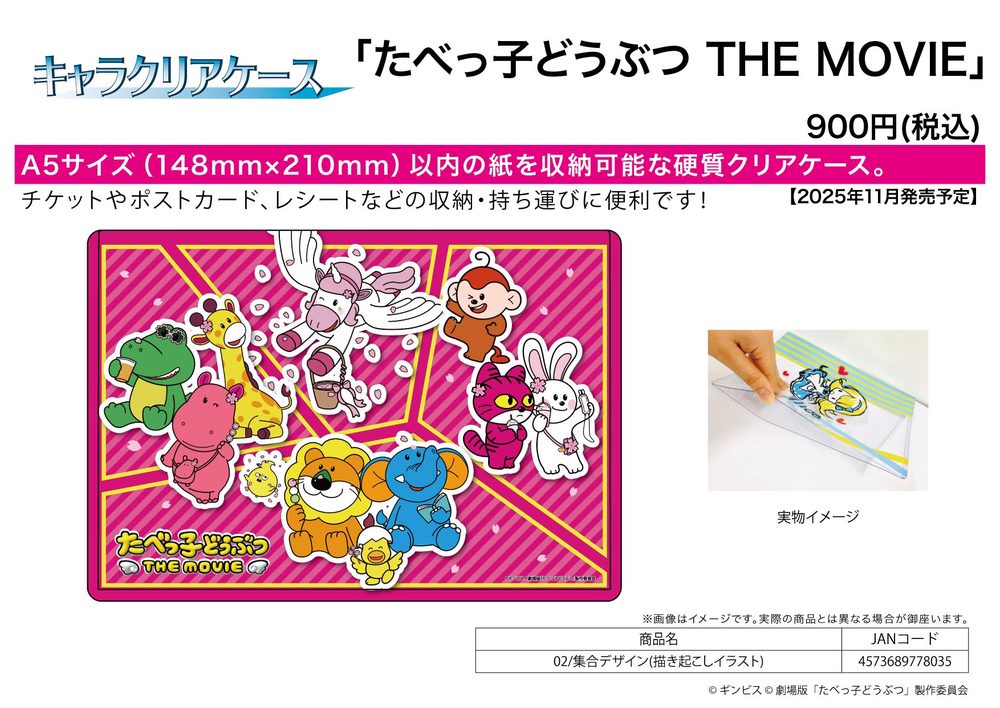キャラクリアケース たべっ子どうぶつ THE MOVIE 02 集合デザイン(描き起こしイラスト) (Chara Clear Case "Tabekko Doubutsu THE MOVIE" 02 Group Design (Original Illustration))