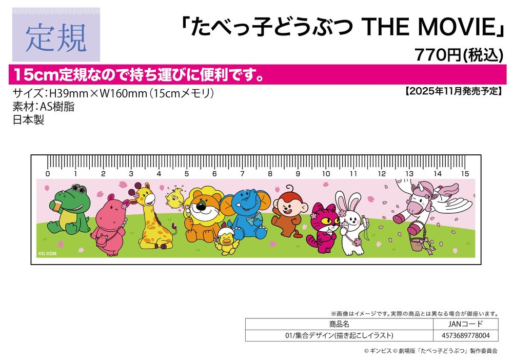 定規15cm たべっ子どうぶつ THE MOVIE 01 集合デザイン(描き起こしイラスト) (Ruler 15cm "Tabekko Doubutsu THE MOVIE" 01 Group Design (Original Illustration))