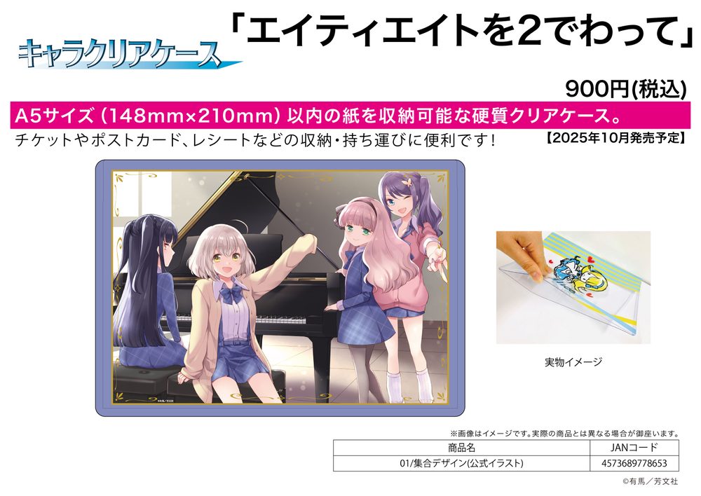 キャラクリアケース エイティエイトを2でわって 01 集合デザイン(公式イラスト) (Chara Clear Case "88/2: Piano Four Hands" 01 Group Design (Official Illustration))
