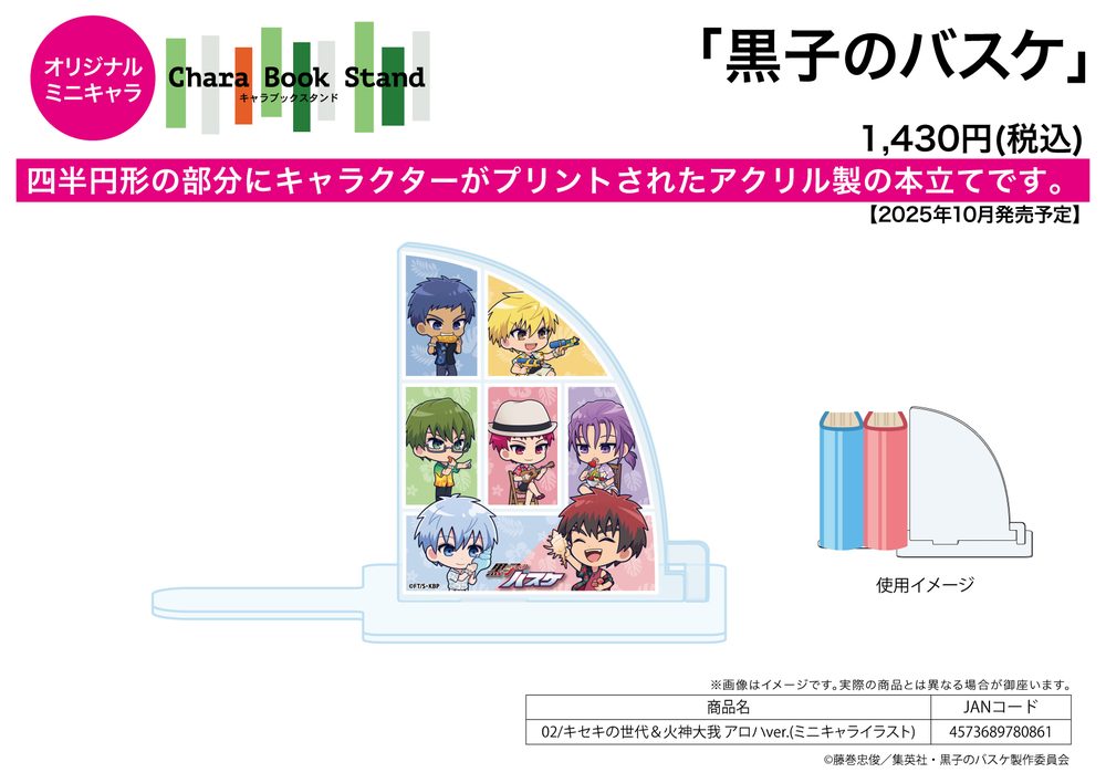 キャラブックスタンド 黒子のバスケ 02 キセキの世代&火神大我 アロハVer.(ミニキャライラスト) (Chara Book Stand "Kuroko's Basketball" 02 Generation of Miracles & Kagami Taiga Aloha Ver. (Mini Character Illustration))