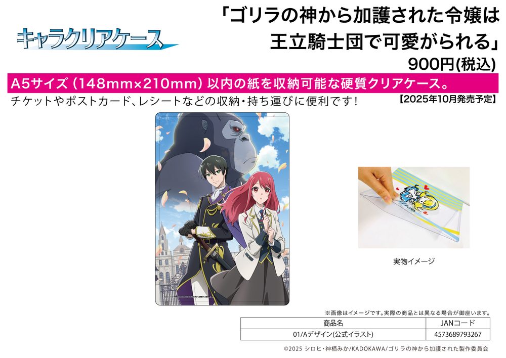 キャラクリアケース ゴリラの神から加護された令嬢は王立騎士団で可愛がられる 01 Aデザイン(公式イラスト) (Chara Clear Case "The Gorilla God's Go-To Girl" 01 A Design (Official Illustration))