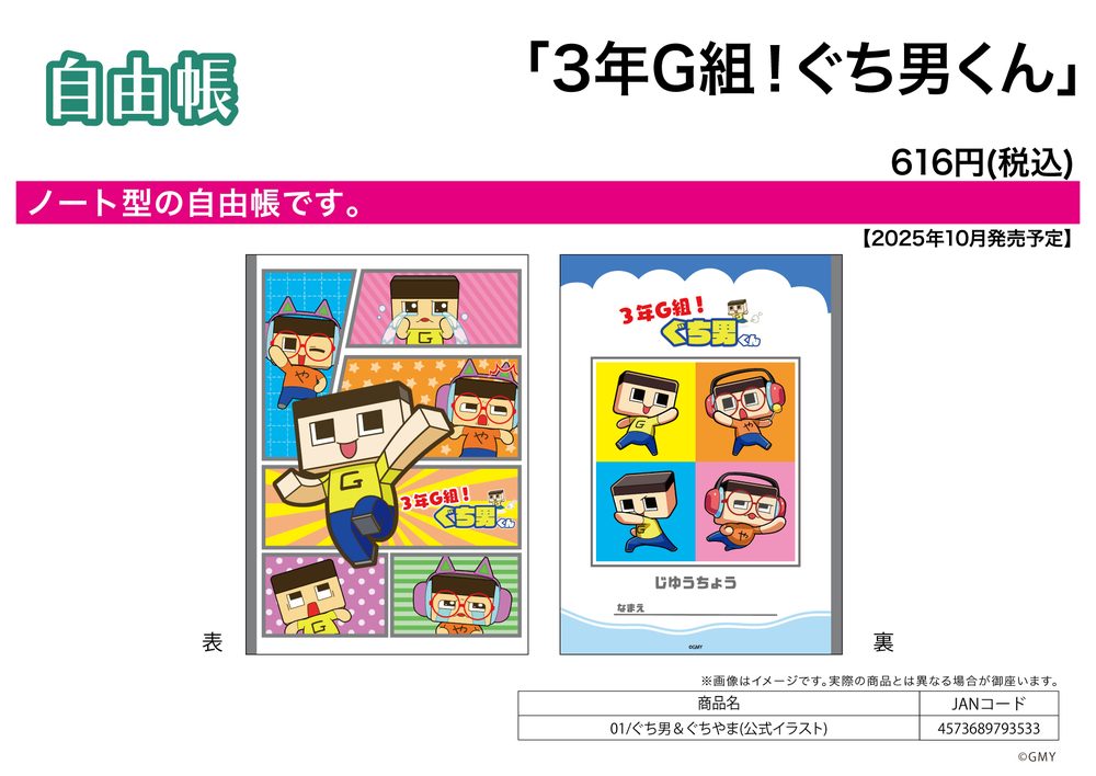 自由帳 3年G組!ぐち男くん 01 ぐち男&ぐちやま(公式イラスト) (Notebook "Class 3-G! Guchio-kun" 01 Guchio & Guchiyama (Official Illustration))