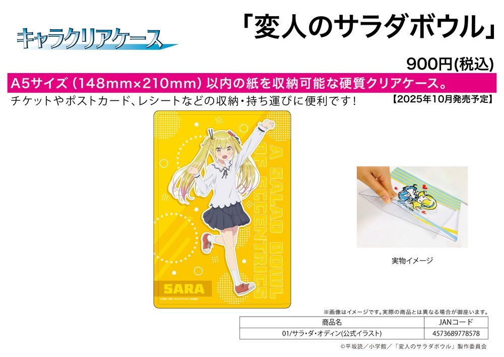 キャラクリアケース 変人のサラダボウル 01 サラ・ダ・オディン(公式イラスト) (Chara Clear Case "A Salad Bowl of Eccentrics" 01 Sara Da Odin (Official Illustration))