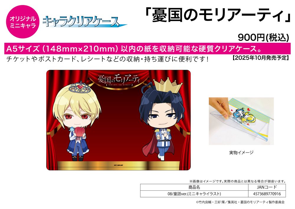 キャラクリアケース 憂国のモリアーティ 08 童話Ver.(ミニキャライラスト) (Chara Clear Case "Moriarty the Patriot" 08 Fairy Tale Ver. (Mini Character Illustration))