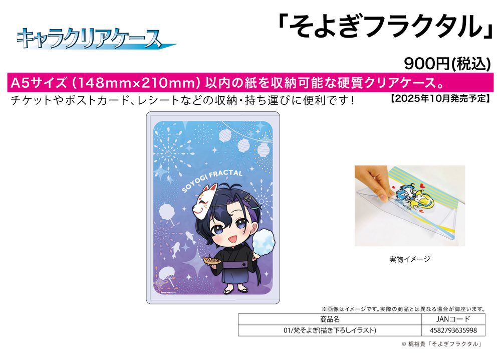 キャラクリアケース そよぎフラクタル 01 梵そよぎ(描き下ろしイラスト) (Chara Clear Case Soyogi Fractal 01 Soyogi Soyogi (Original Illustration))