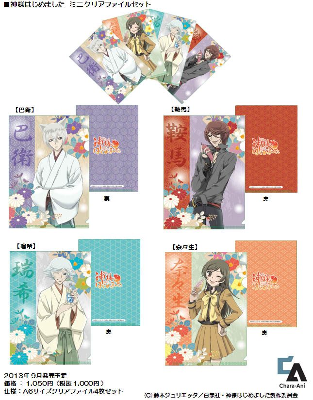 神様はじめました ミニクリアファイルセット ("Kamisama Kiss" Mini Clear File Set)