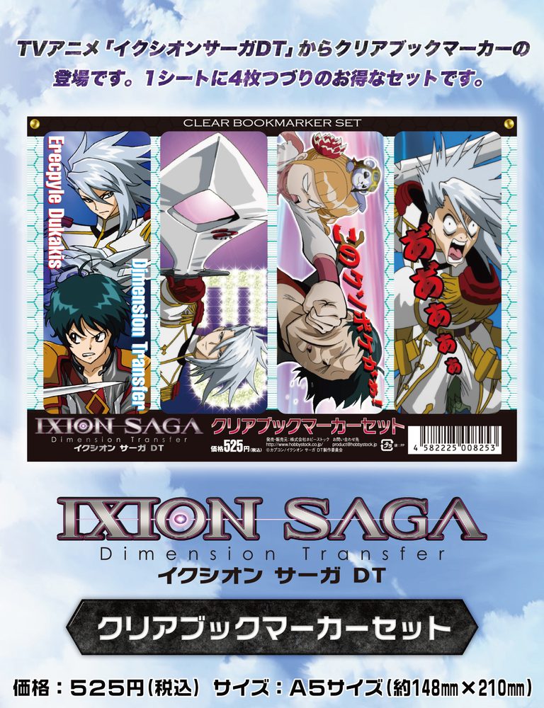 イクシオンサーガDT クリアブックマーカーセット ("Ixion Saga DT" Clear Bookmarker Set)