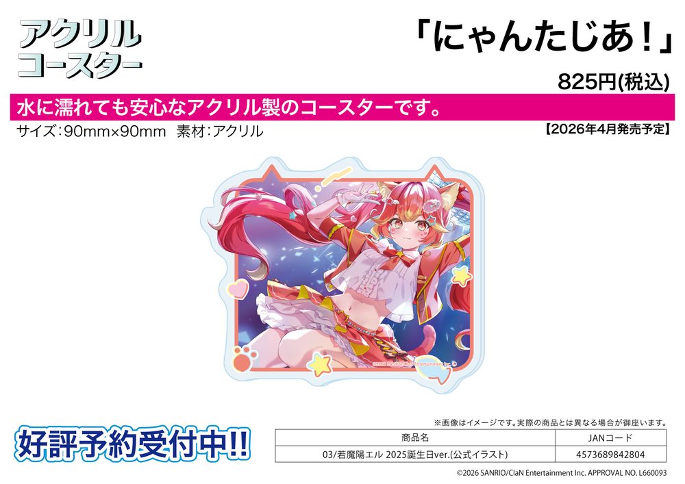 アクリルコースター にゃんたじあ! 03 若魔陽エル 2025誕生日Ver.(公式イラスト) (Acrylic Coaster "Nyantasia!" 03 Nyamaharu Eru 2025 Birthday Ver. (Official Illustration))
