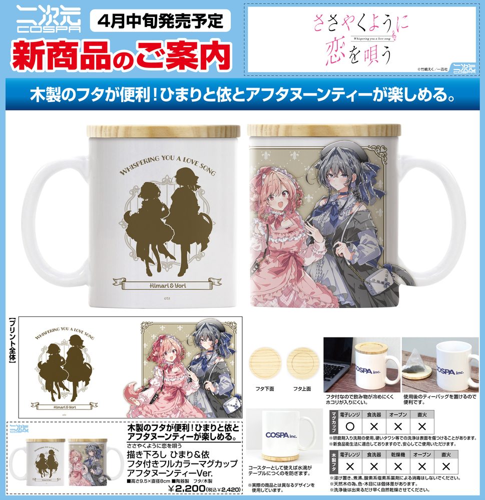 ささやくように恋を唄う 描き下ろし ひまり&依 フタ付きフルカラーマグカップ アフタヌーンティーVer. ("Whisper Me a Love Song" Original Illustration Himari & Yori Full Color Mug with Lid Afternoon Tea Ver.)