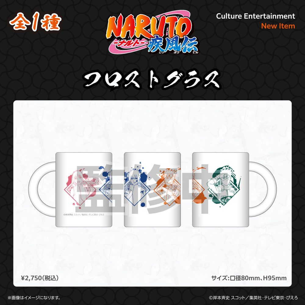 NARUTO-ナルト- 疾風伝 フロストグラス ("NARUTO -Shippuden-" Frost Glass)