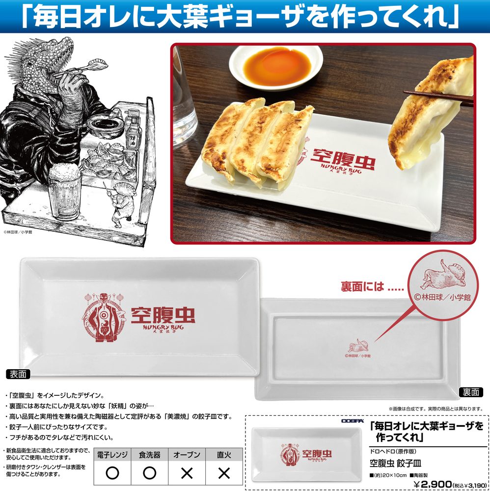 ドロヘドロ 空腹虫 餃子皿 ("Dorohedoro" Hungry Bug Gyoza Plate)