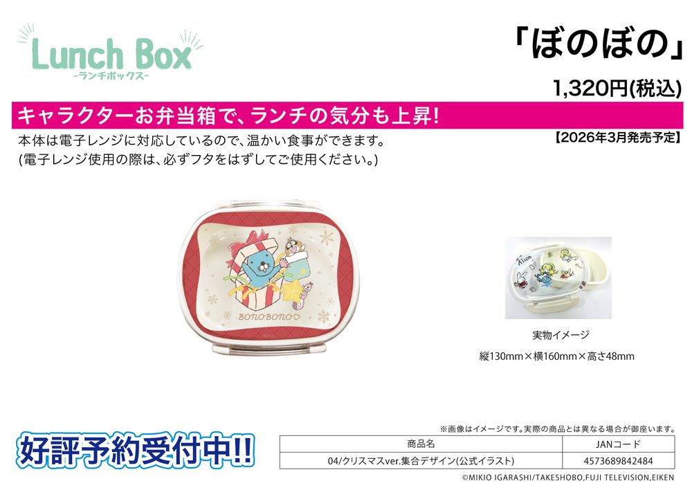 キャラランチボックス ぼのぼの 04 クリスマスVer. 集合デザイン(公式イラスト) (Chara Lunch Box "Bonobono" 04 Christmas Ver. Group Design (Official Illustration))