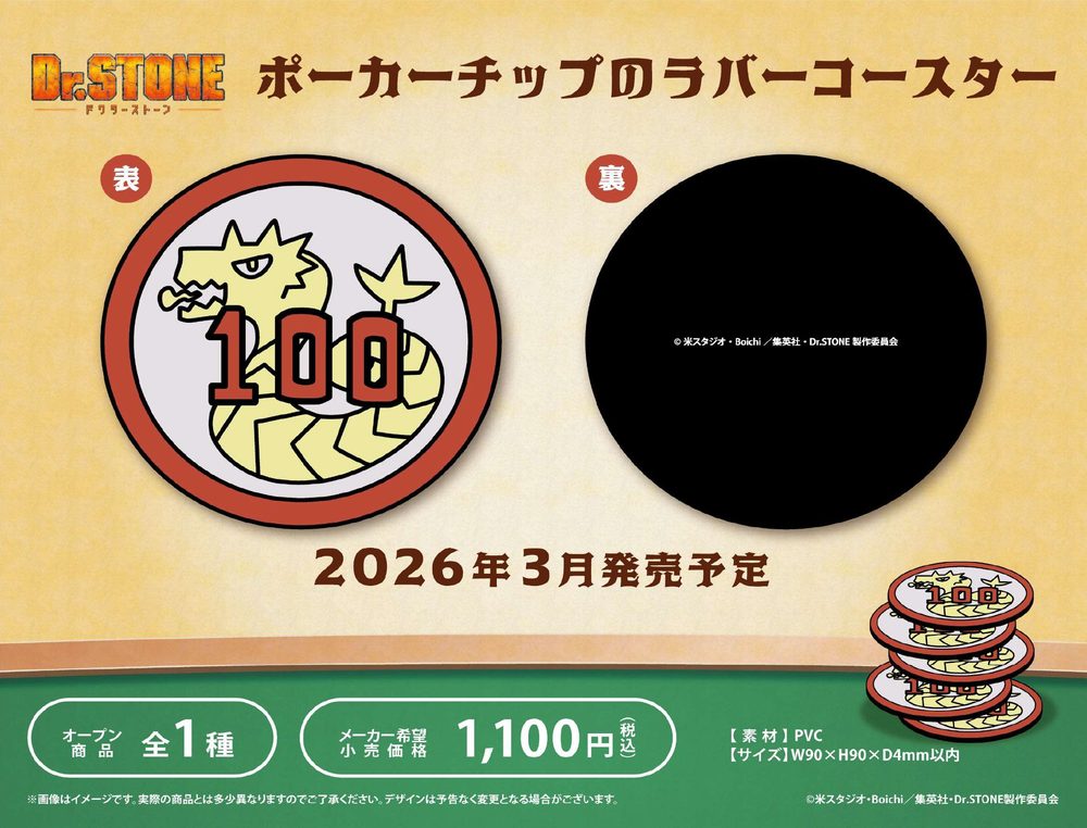 Dr.STONE ポーカーチップのラバーコースター ("Dr. Stone" Poker Chip Rubber Coaster)