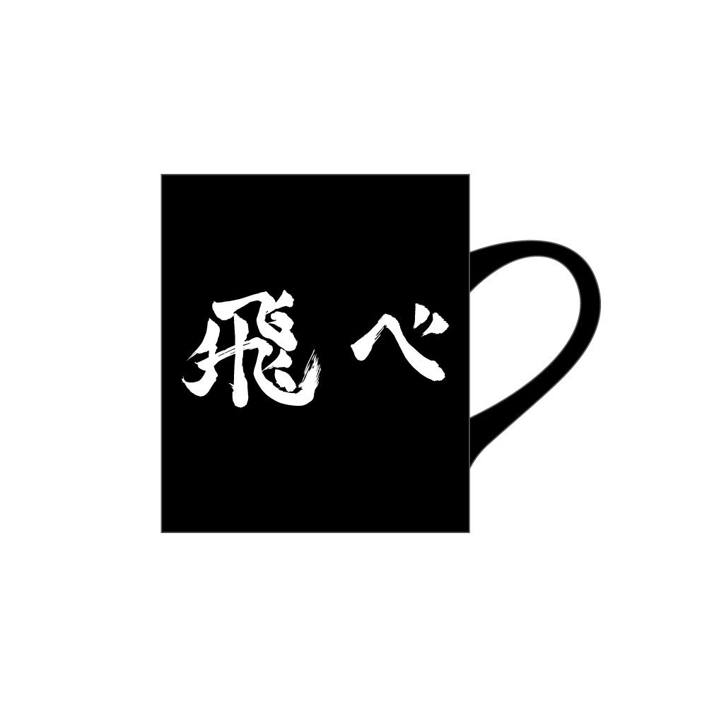 ハイキュー!! マグカップ 烏野高校 ("Haikyu!!" Mug Karasuno High School)