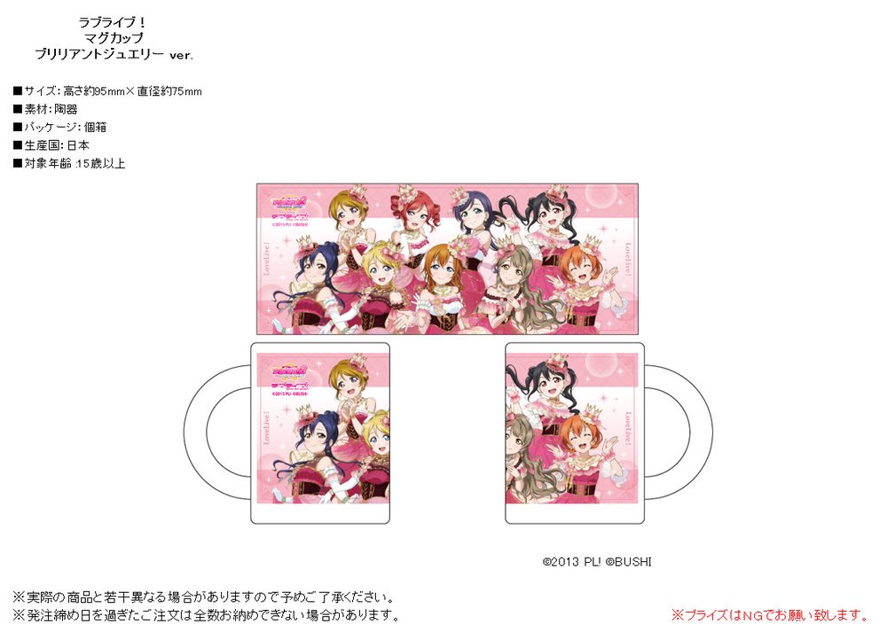 ラブライブ! マグカップ ブリリアントジュエリーVer. ("Love Live!" Mug Brilliant Jewelry Ver.)