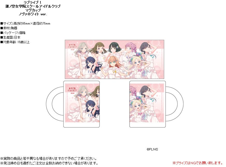 ラブライブ!蓮ノ空女学院スクールアイドルクラブ マグカップ ノヴァホワイトVer. ("Love Live! Hasu no Sora Jogakuin School Idol Club" Mug Nova White Ver.)