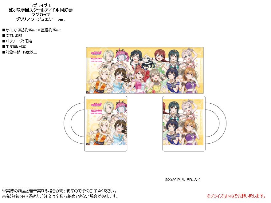 ラブライブ!虹ヶ咲学園スクールアイドル同好会 マグカップ ブリリアントジュエリーVer. ("Love Live! Nijigasaki High School Idol Club" Mug Brilliant Jewelry Ver.)