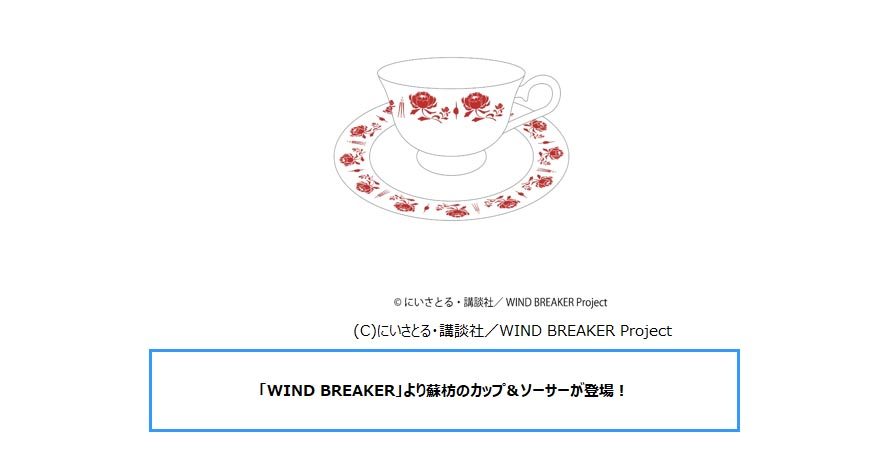 WIND BREAKER 蘇枋のカップ&ソーサー ("Wind Breaker" Suo Cup & Saucer)