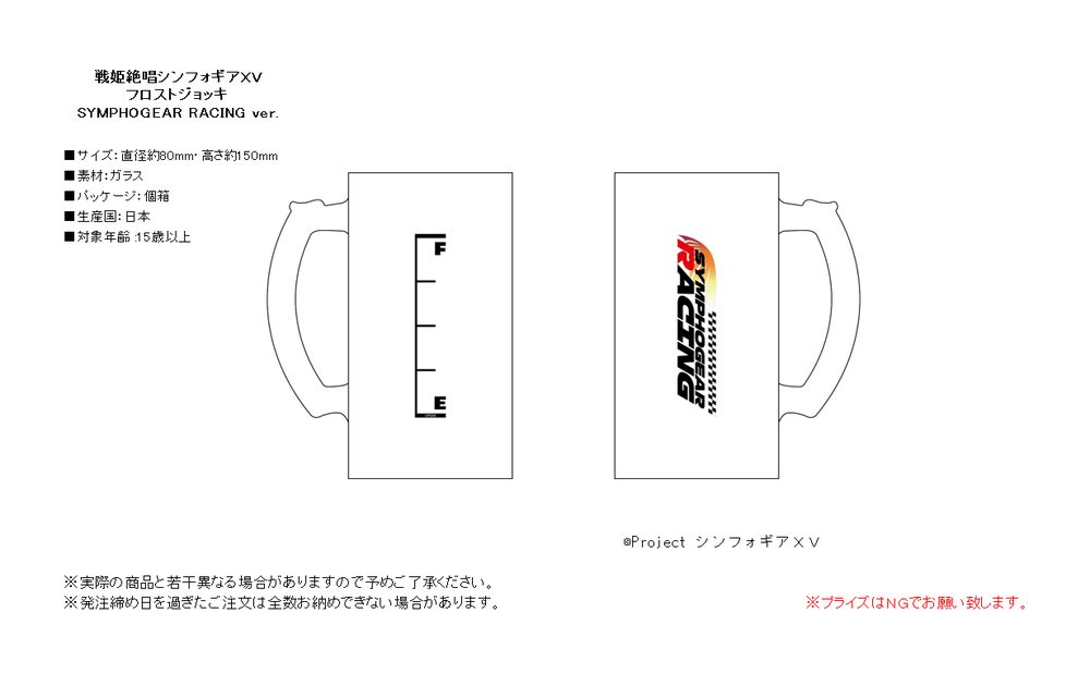 戦姫絶唱シンフォギアXV フロストジョッキ SYMPHOGEAR RACING Ver. ("Senki Zessho Symphogear XV" Frost Mug SYMPHOGEAR RACING Ver.)