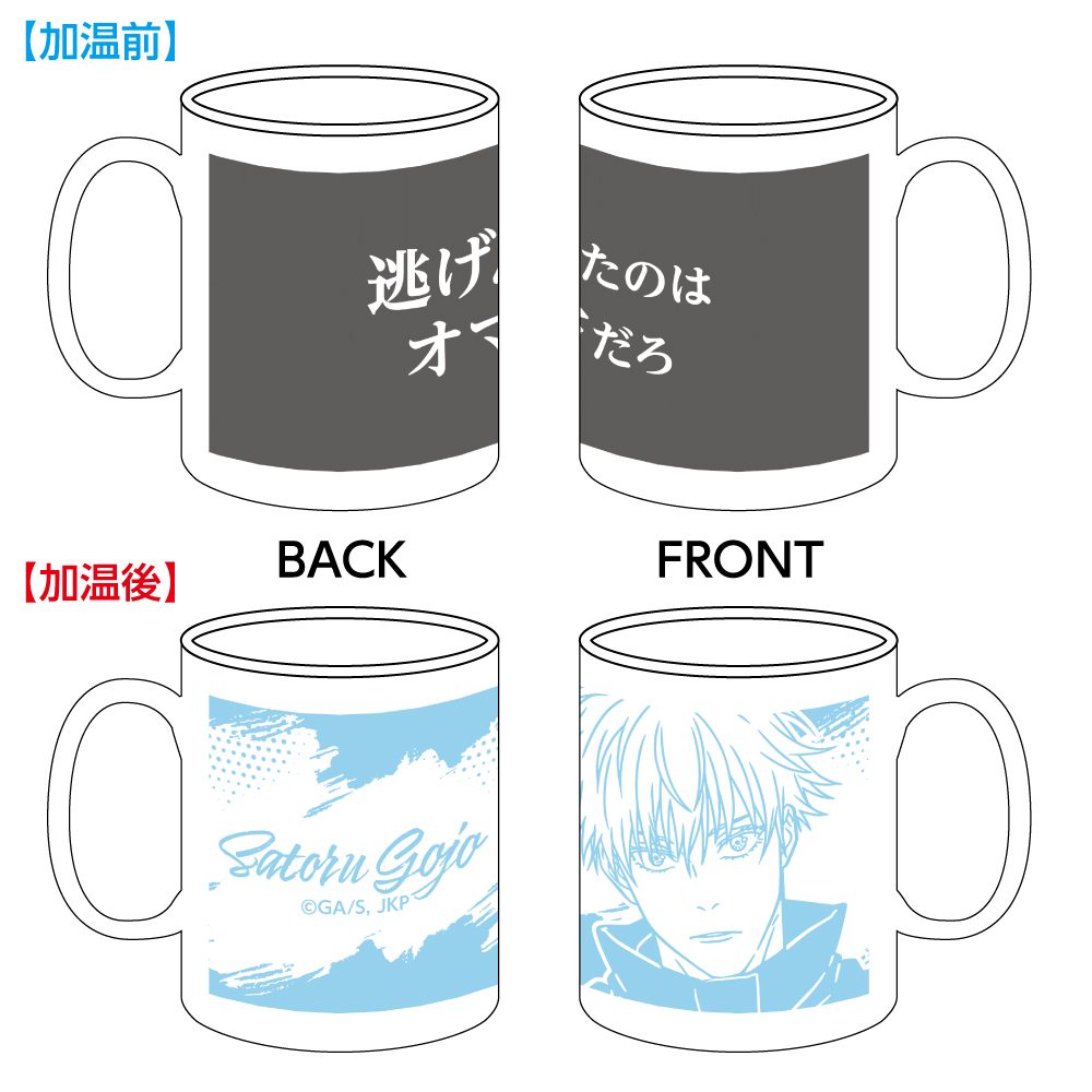 呪術廻戦 温感マグカップ 五条悟 ("Jujutsu Kaisen" Thermosensitivity Mug Gojo Satoru)