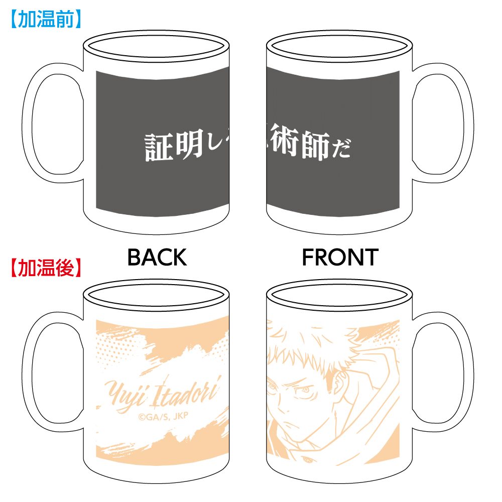 呪術廻戦 温感マグカップ 虎杖悠仁 ("Jujutsu Kaisen" Thermosensitivity Mug Itadori Yuji)