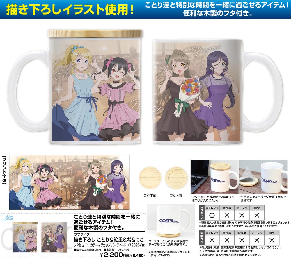 ラブライブ! 描き下ろし ことり&絵里&希&にこ フタ付き フルカラーマグカップ パーティードレス2025Ver. ("Love Live!" Original Illustration Kotori & Eli & Nozomi & Nico Full Color Mug with Lid Party Dress 2025 Ver.)