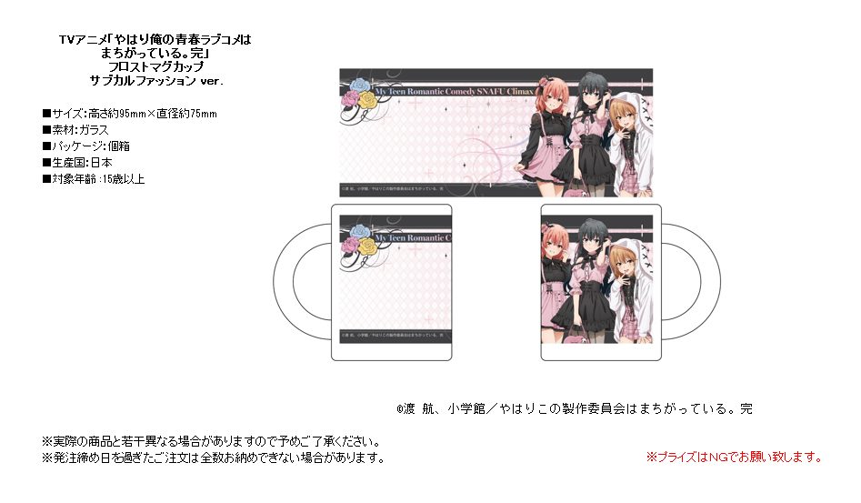 やはり俺の青春ラブコメはまちがっている。完 マグカップ サブカルファッションVer. ("Yahari Ore no Seishun Love-come wa Machigatteiru. Kan" Mug Subculture Fashion Ver.)