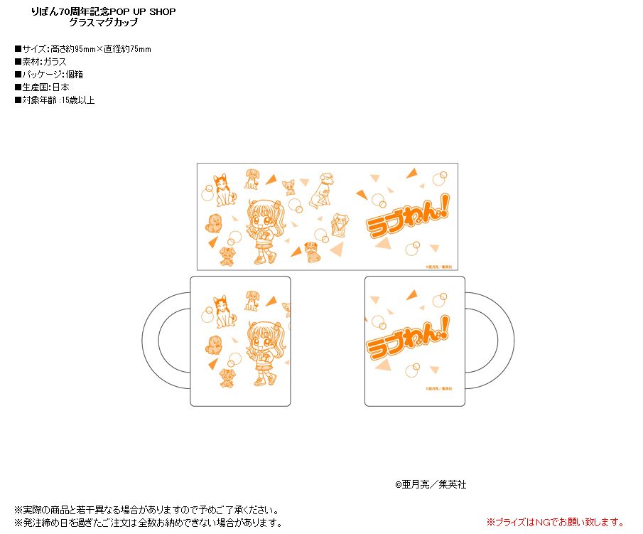 りぼん70周年記念POP UP SHOP グラスマグカップ ラブわん! (Ribon 70th Anniversary Pop Up Shop Glass Mug "Love Wan!")