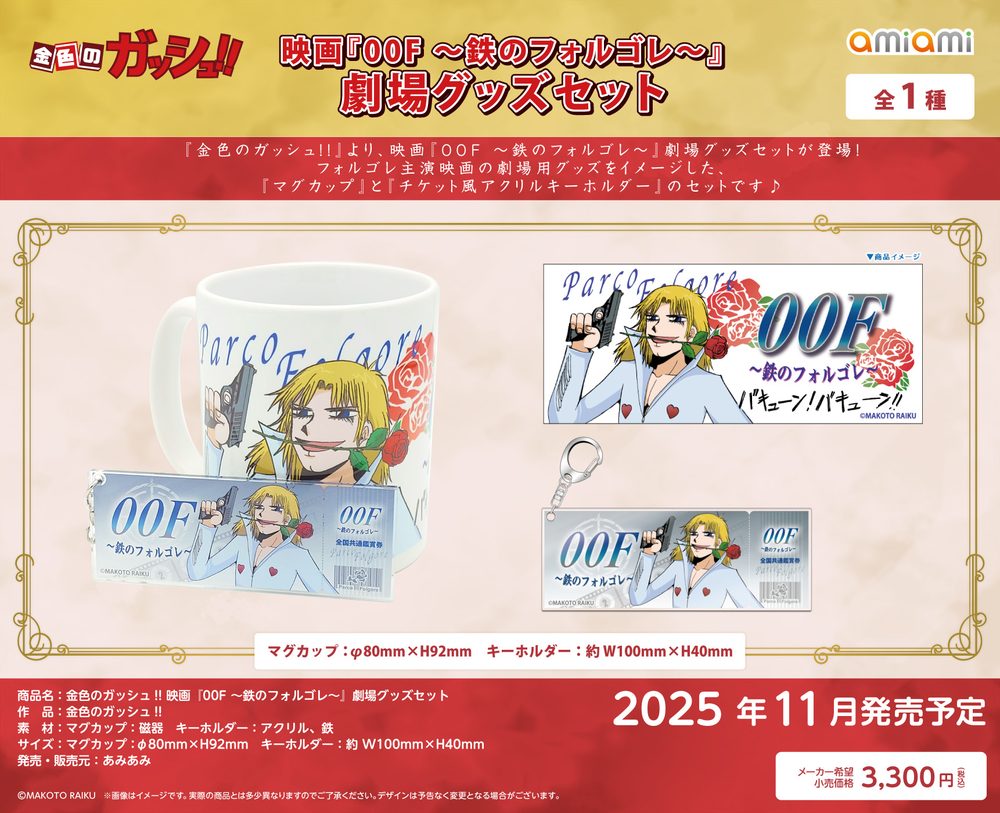 金色のガッシュ!! 映画 00F -鉄のフォルゴレ- 劇場グッズセット ("Zatch Bell!" Movie 00F -Iron Man Folgore- Movie Merchandise Set)