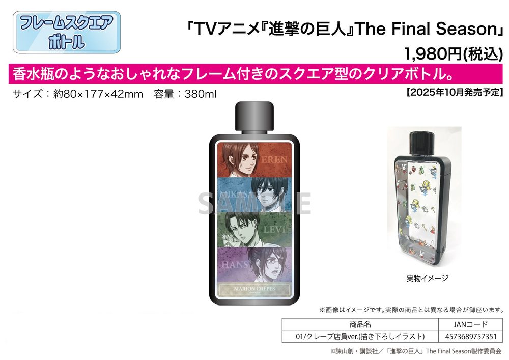 フレームスクエアボトル 進撃の巨人 The Final Season 01 クレープ店員Ver.(描き下ろしイラスト) (Frame Square Bottle "Attack on Titan The Final Season" 01 Crepe Shop Clerk Ver. (Original Illustration))