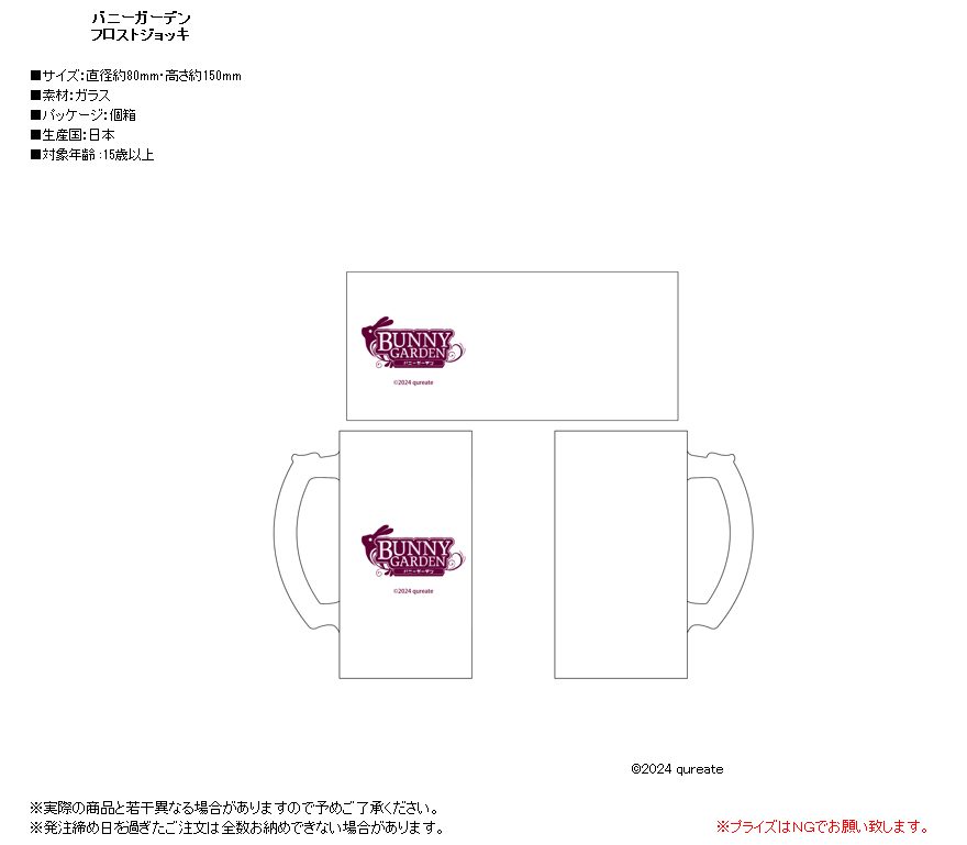 バニーガーデン フロストジョッキ ("Bunny Garden" Frost Mug)