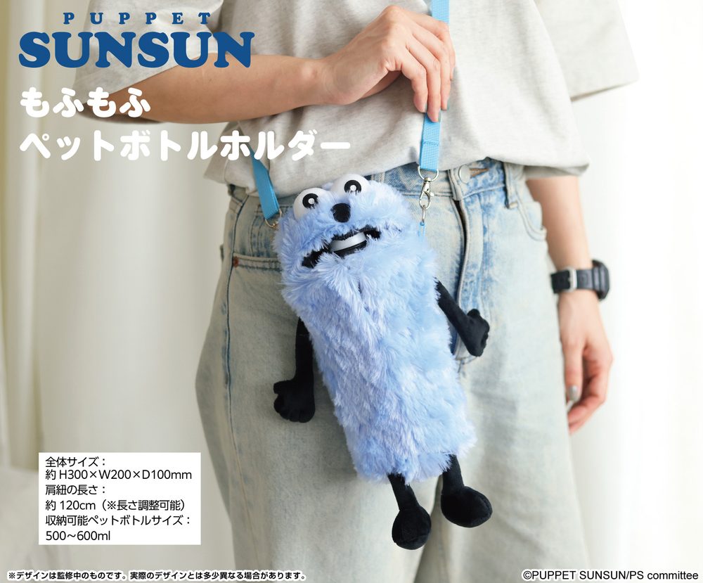 パペットスンスン もふもふペットボトルホルダー ("PUPPET SUNSUN" Mofumofu PET Bottle Holder)