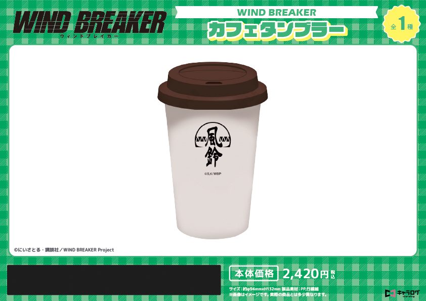 WIND BREAKER カフェタンブラー ("Wind Breaker" Cafe Tumbler)