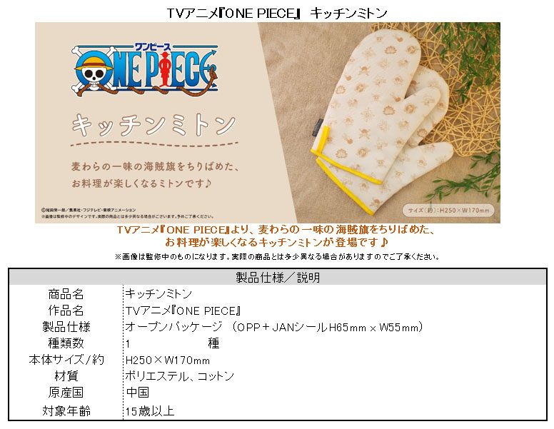 ONE PIECE キッチンミトン ("One Piece" Kitchen Mitten)