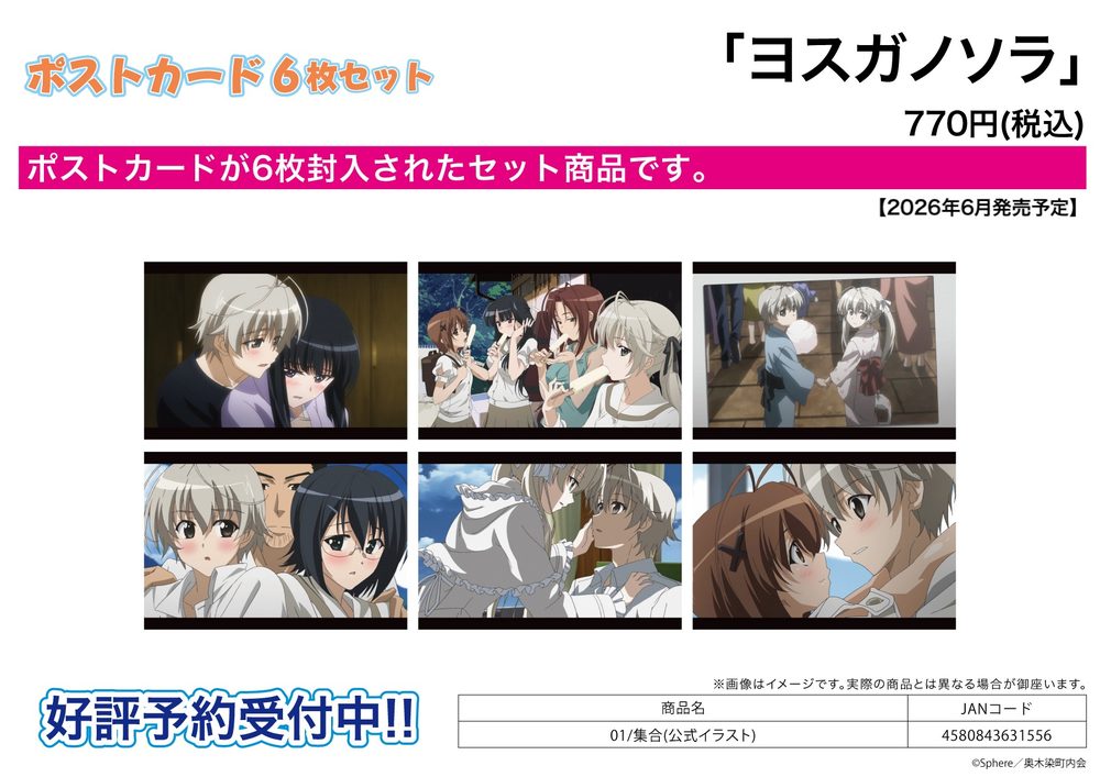 ポストカード6枚セット ヨスガノソラ 01 集合(公式イラスト) (Postcard 6 Set "Yosuga no Sora" 01 Group (Official Illustration))