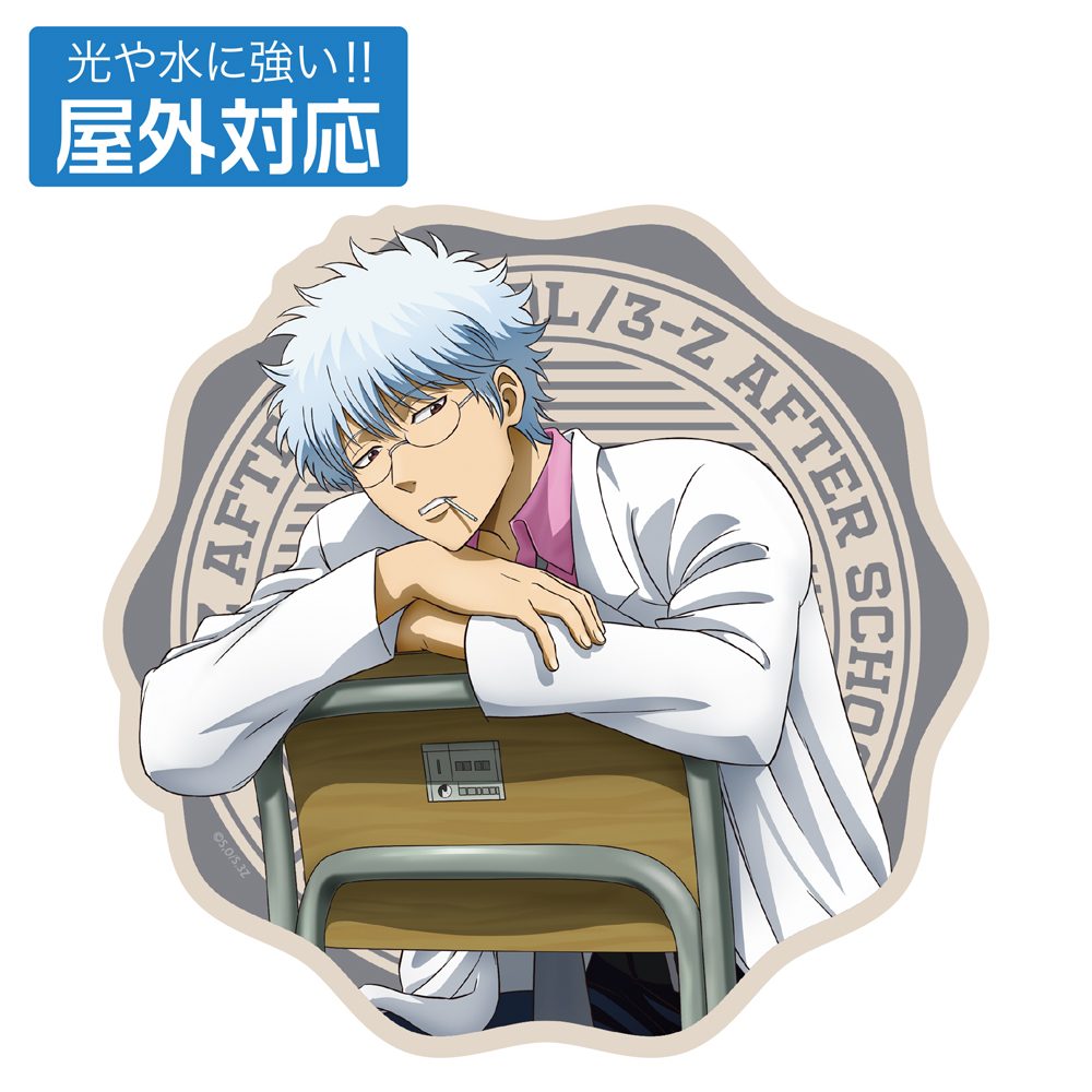 3年Z組銀八先生 描き下ろし 坂田銀八 屋外対応ステッカー 放課後の一幕Ver. ("3-Z Class Ginpachi-sensei" Original Illustration Sakata Ginpachi Outdoors Sticker A Moment After School Ver.)