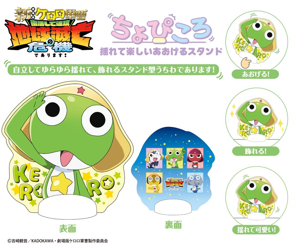 新劇場版☆ケロロ軍曹 復活して速攻地球滅亡の危機であります! ちょぴころ ("Sgt. Frog the Movie: The Earth is in Mortal Peril as Soon as We Come Back!" Chopicoro)