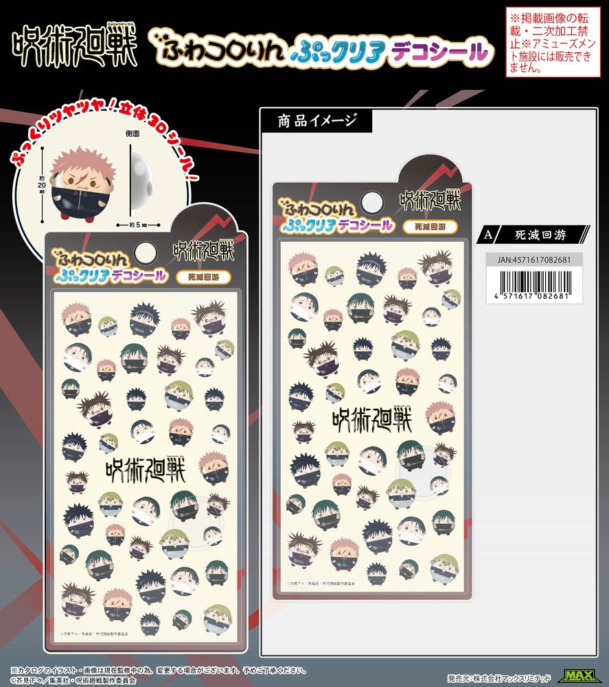 JJ-92 呪術廻戦 ふわコロりんぷっクリアデコシール A (JJ-92 "Jujutsu Kaisen" Fuwakororin Pukkuria Decoration Sticker A)
