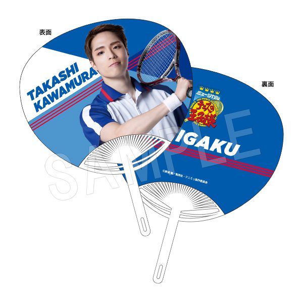 ミュージカル テニスの王子様 4thシーズン 青学(せいがく)vs四天宝寺 うちわ 河村隆 ("Musical The Prince of Tennis" 4th Season Seigaku vs Shitenhoji Uchiwa Kawamura Takashi)