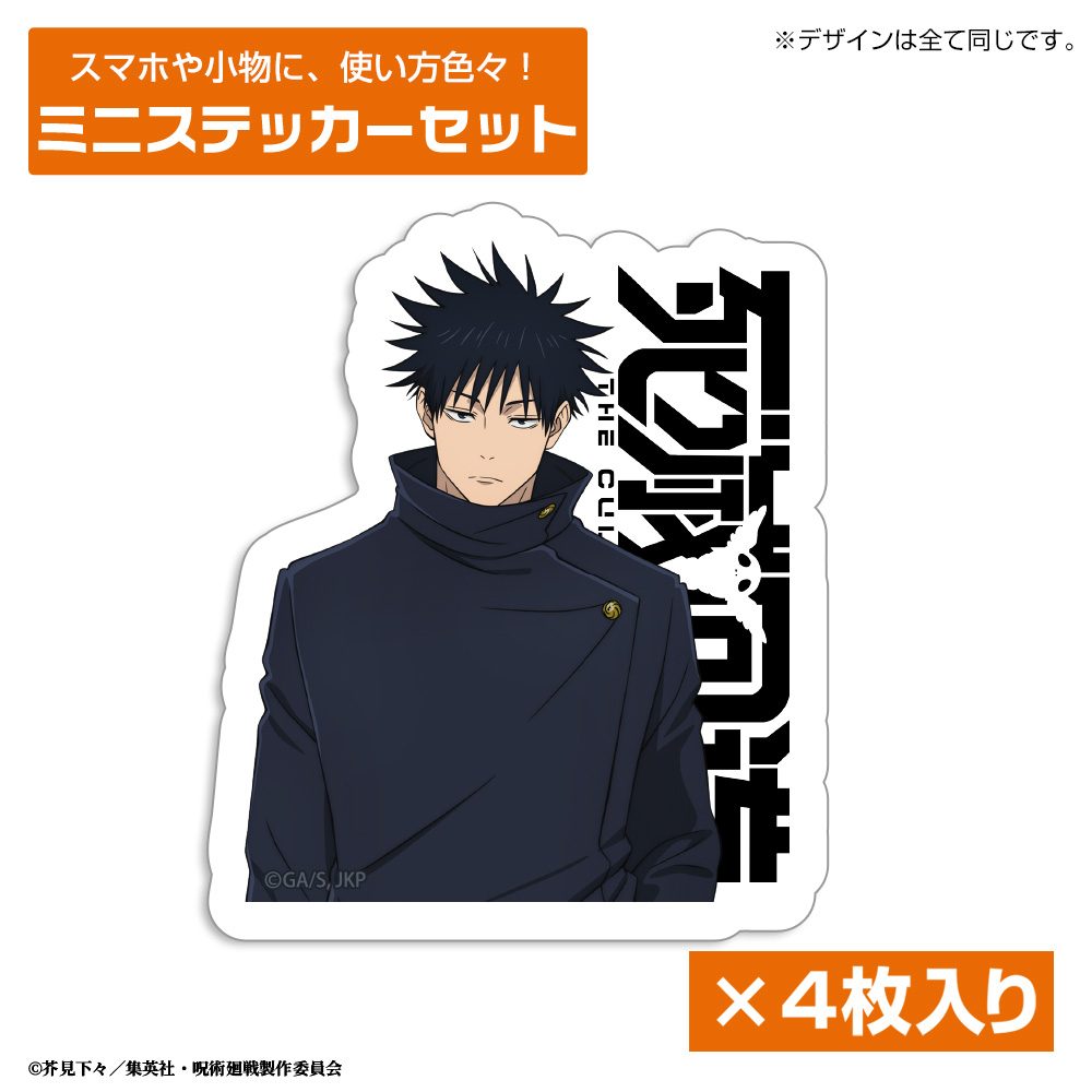 呪術廻戦 死滅回游 伏黒恵 ミニステッカーセット ("Jujutsu Kaisen" Culling Game Fushiguro Megumi Mini Sticker Set)