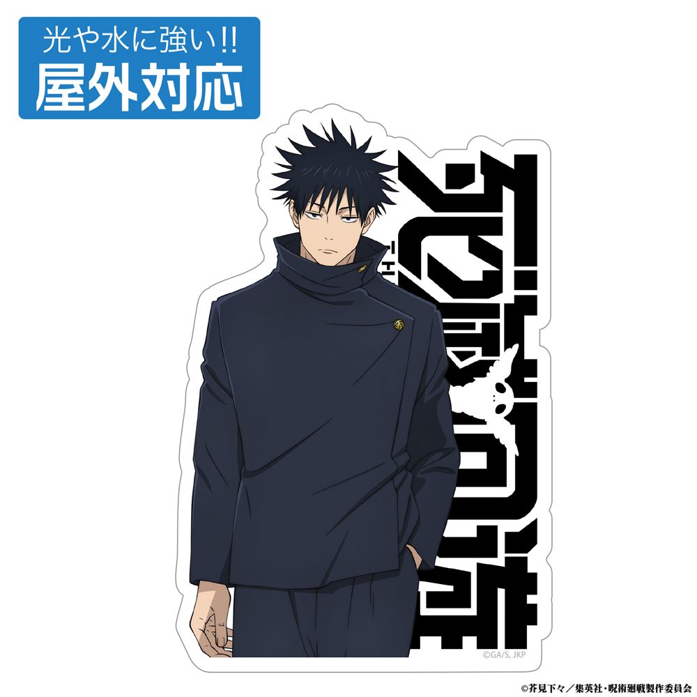 呪術廻戦 死滅回游 伏黒恵 屋外対応ステッカー ("Jujutsu Kaisen" Culling Game Fushiguro Megumi Outdoors Sticker)